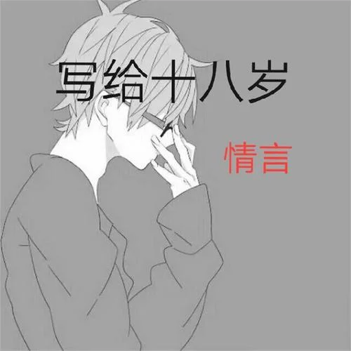 寫給十八歲-情言