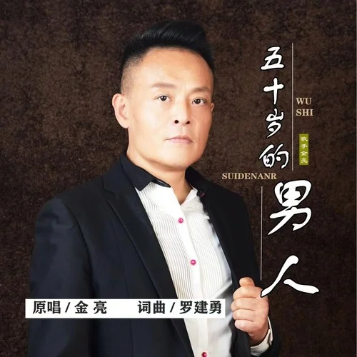 五十岁的男人-金亮