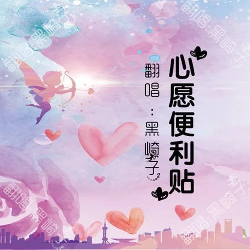 心愿便利貼-黑崎子