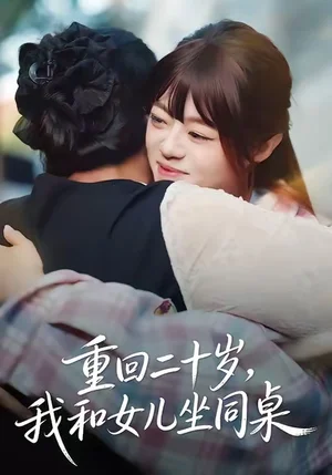 重回二十歲，我和女兒坐同桌（47集）劉雅楠＆郭萍 - 短劇資源下載