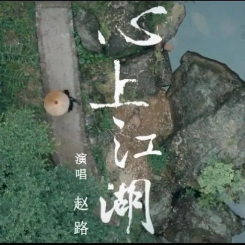 心上江湖-趙路