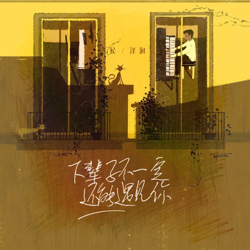 下輩子不一定還能遇見你-侯澤潤