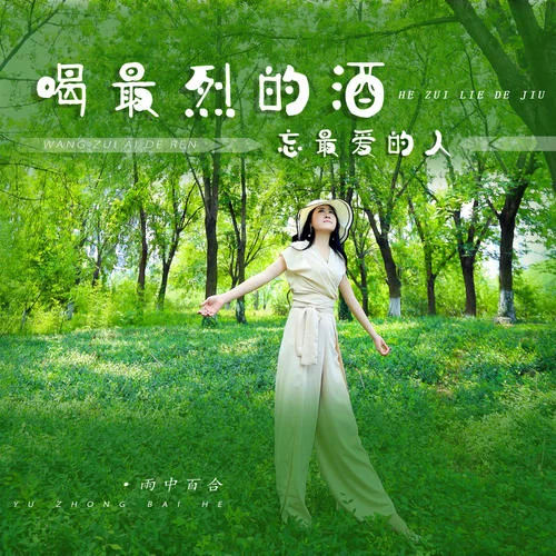 喝最烈的酒忘最愛的人-雨中百合