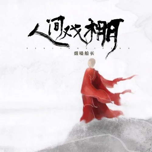 人間戲棚-煙嗓船長