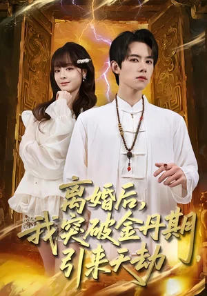 離婚后，我突破金丹期，引來(lái)天劫（80集）李伊蔓&彭渤宇