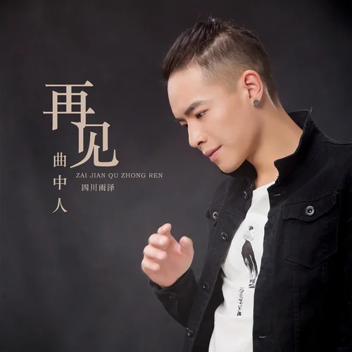 再見曲中人-四川雨澤