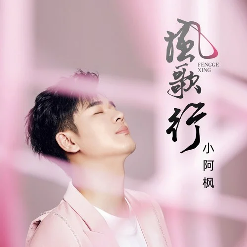 風(fēng)歌行-小阿楓