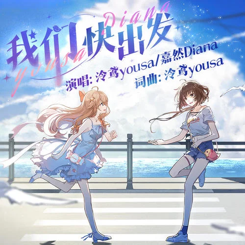 我們快出發(fā)-泠鳶yousa&嘉然Diana
