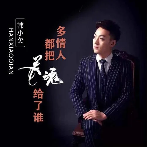 多情人都把灵魂给了谁-韩小欠