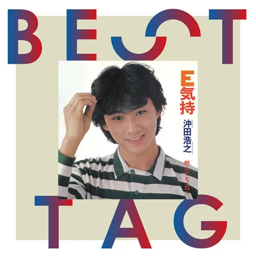 燃えてヒーロー-沖田浩之