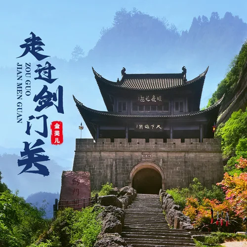 走過劍門關(guān)-金美兒