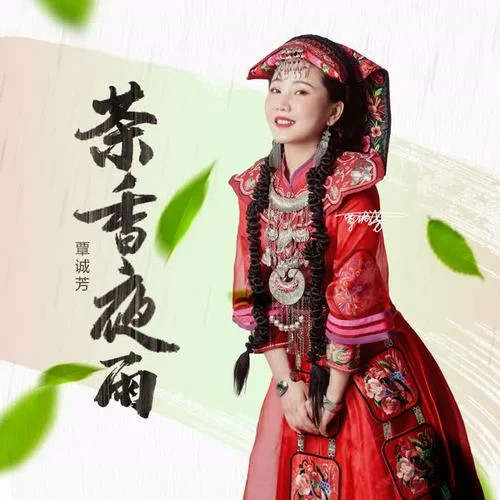 茶香夜雨-覃誠芳