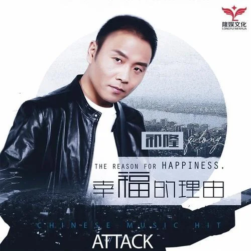 幸福的理由-祁隆