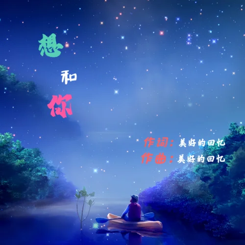 想和你-美好的回憶