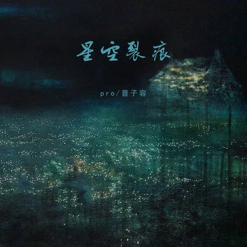 星空裂痕-pro&普子容