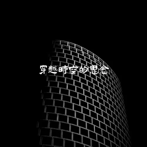 嘉豪進(jìn)行曲-三個(gè)丘