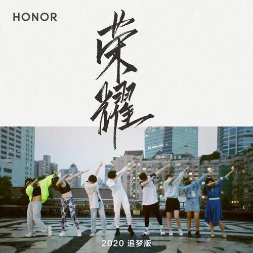 榮耀(追夢版)-榮耀HONOR