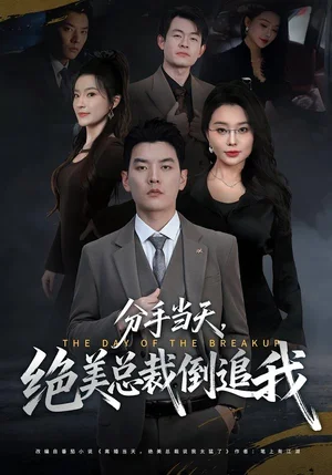 分手當(dāng)天，絕美總裁倒追我（65集）夢露&楊川北