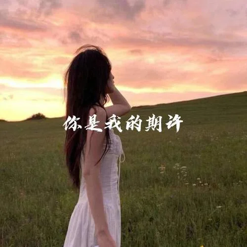 你是我的期許-Sixteen