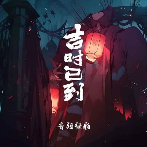 吉時(shí)已到-音頻怪物