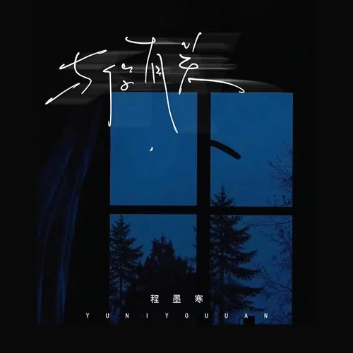 與你有關(guān)-程墨寒