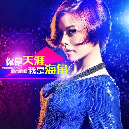 你是天涯我是海角-慕容曉曉