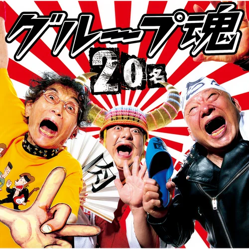 さかなクン-グループ魂