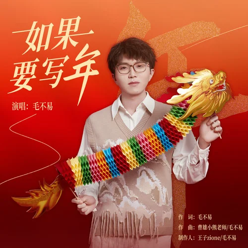 如果要写年-毛不易