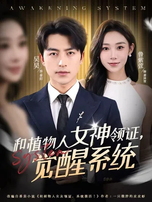 和植物人女神領(lǐng)證，覺醒系統(tǒng)（67集）吳昊＆魯紫萱