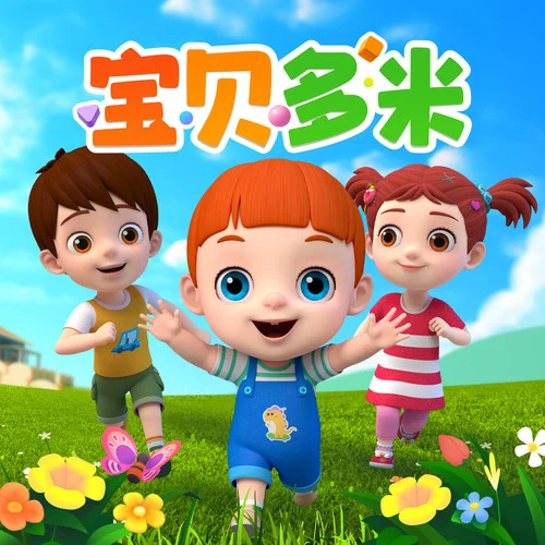 五只猴子蹦蹦跳-寶貝多米