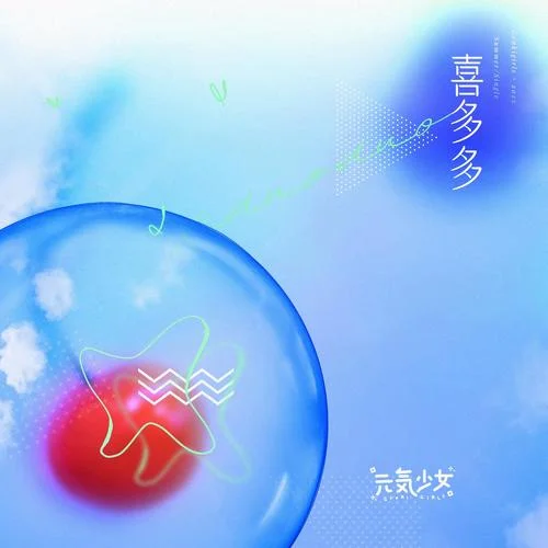 喜多多-元?dú)馍倥? src=