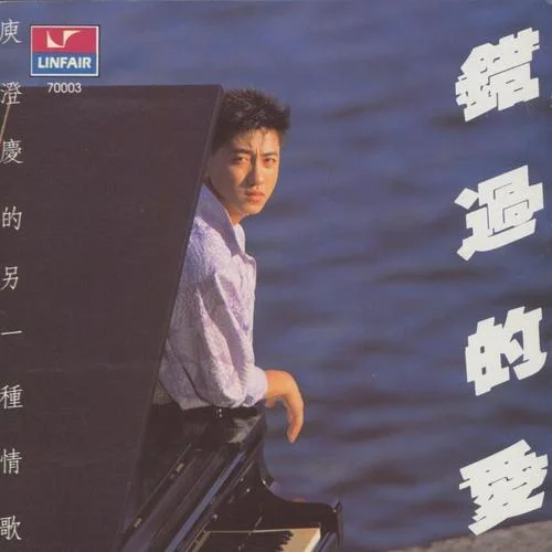 錯(cuò)過(guò)的愛(ài)-庾澄慶