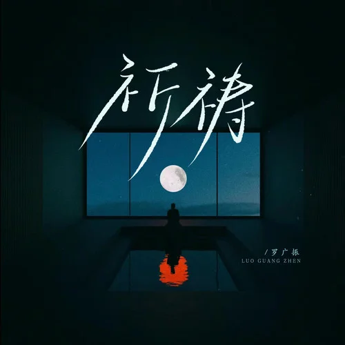 祈禱(粵語版)-羅廣振