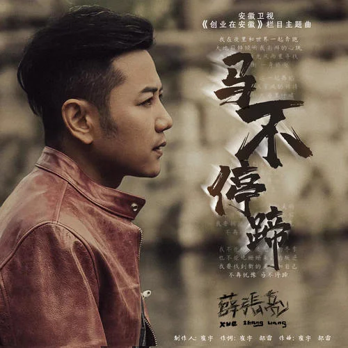 馬不停蹄-薛張亮