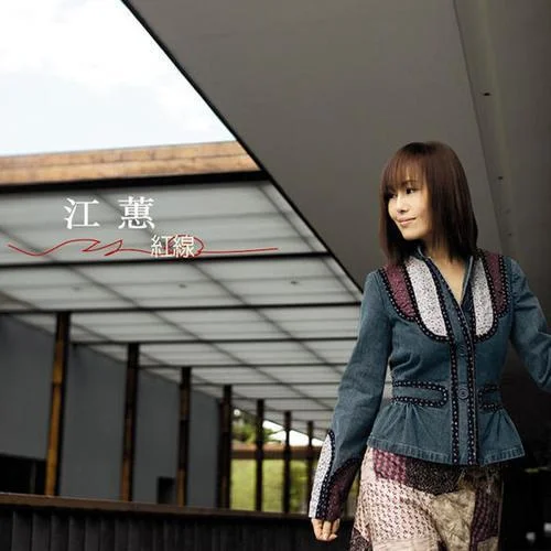 梦中的情话-江蕙&阿杜