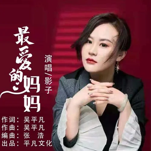 最愛的媽媽(DJ默涵版)-影子