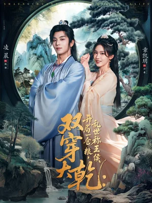 雙穿大乾開局一倉糧亂世稱王侯（72集）凌晨＆章凱玥