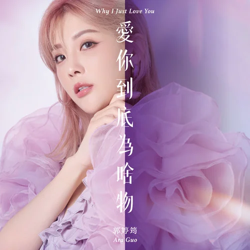 從今以后-郭婷筠&彭正