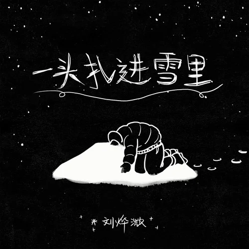 一頭扎進雪里-劉燁溦