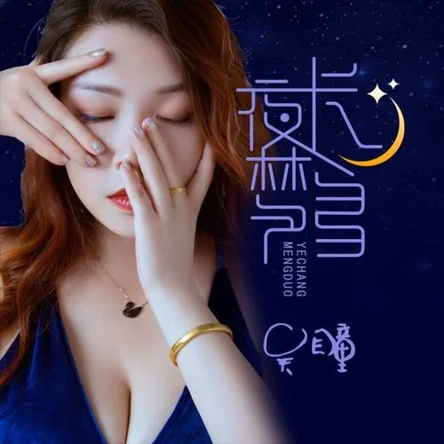 夜長(zhǎng)夢(mèng)多-吳瞳