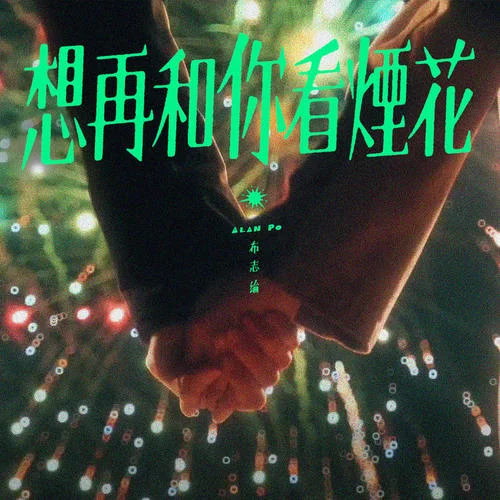 想再和你看煙花-布志綸