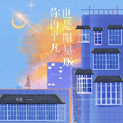 你再平凡也是限量版-任夏