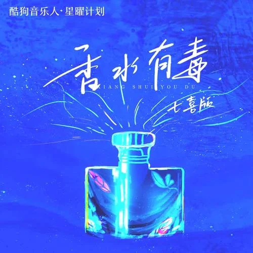 香水有毒(七喜DJR7版)-七喜