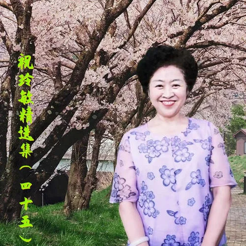 情哥哥的心思猜不透-祝玲敏