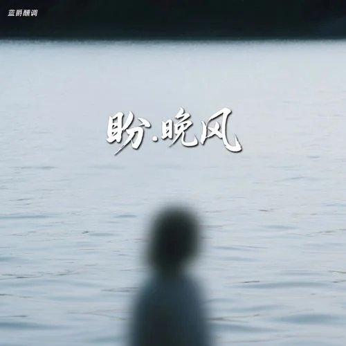 盼. 晚風-藍爵醺調(diào)