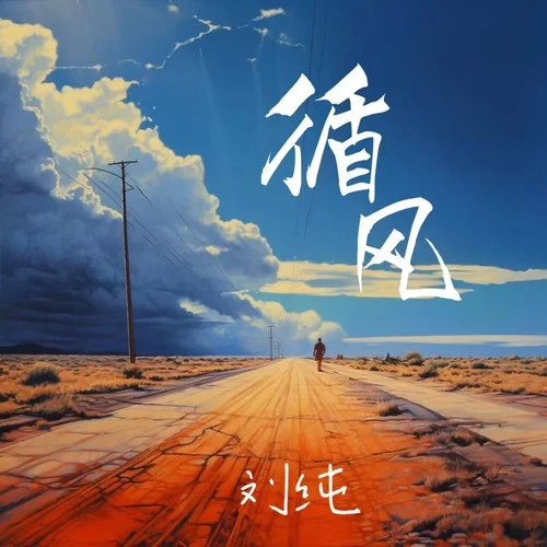 循風(fēng)-劉純