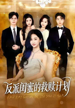 反派閨蜜的救贖計(jì)劃（80集）高子涵&夜博