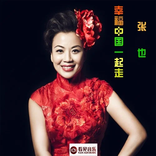 幸福中國(guó)一起走-張也