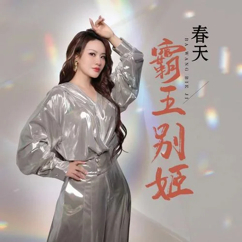 霸王別姬(DJ默涵版)-春天