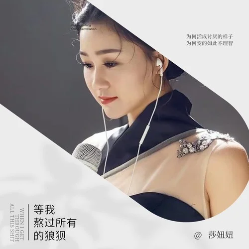 等我熬過所有的狼狽-莎妞妞